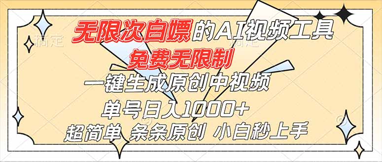 （16732）超强大的AI工具，免费无限制，一键生成原创中视频，单号日入1000+，小白秒上手瀚萌资源网-网赚网-网赚项目网-虚拟资源网-国学资源网-易学资源网-本站有全网最新网赚项目-易学课程资源-中医课程资源的在线下载网站！瀚萌资源网