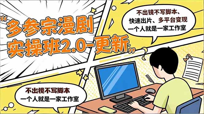 （16849期）多参 宗漫剧实操班2.0-更新，不出镜不写脚本、快速出片、多平台变现，一个人就是一家工作室瀚萌资源网-网赚网-网赚项目网-虚拟资源网-国学资源网-易学资源网-本站有全网最新网赚项目-易学课程资源-中医课程资源的在线下载网站！瀚萌资源网