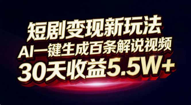 （16937期）短剧变现新玩法，AI一键生成百条解说视频，30天收益5.5W+瀚萌资源网-网赚网-网赚项目网-虚拟资源网-国学资源网-易学资源网-本站有全网最新网赚项目-易学课程资源-中医课程资源的在线下载网站！瀚萌资源网