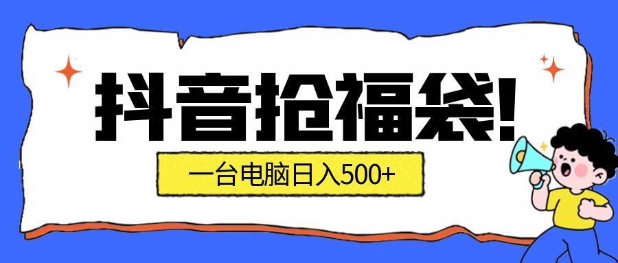 （16953期）抢福袋挂机项目：自动薅福利，告别手动蹲守！副业增收新姿势！一台电脑日收益500+瀚萌资源网-网赚网-网赚项目网-虚拟资源网-国学资源网-易学资源网-本站有全网最新网赚项目-易学课程资源-中医课程资源的在线下载网站！瀚萌资源网