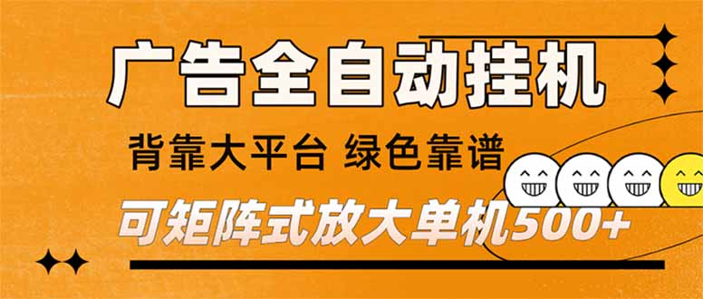 （16980） 广告全自动挂机 单机单日500+ 矩阵放大 背靠大平台 绿色稳定 新手小白轻松玩转瀚萌资源网-网赚网-网赚项目网-虚拟资源网-国学资源网-易学资源网-本站有全网最新网赚项目-易学课程资源-中医课程资源的在线下载网站！瀚萌资源网