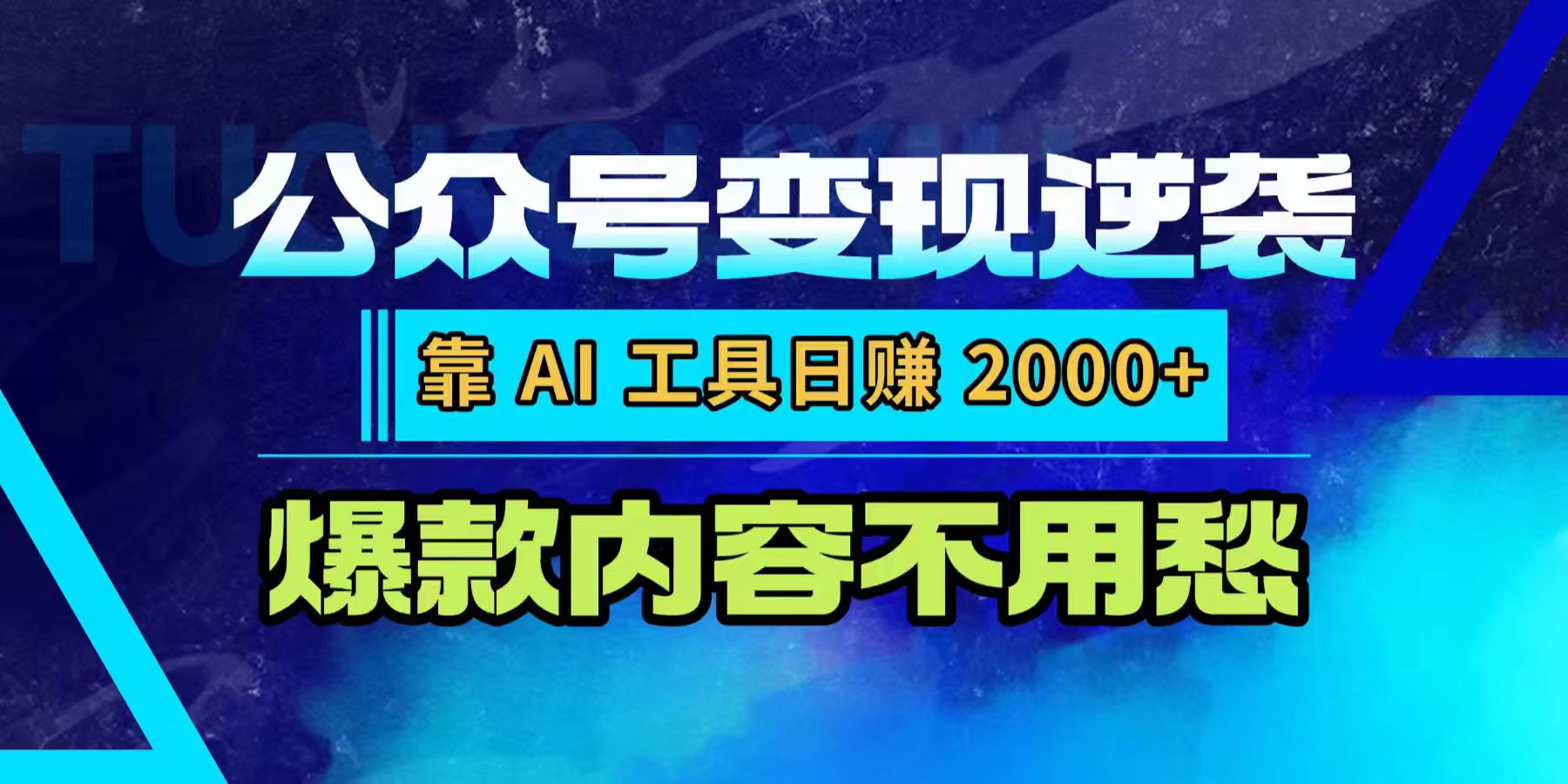 公众号变现逆袭：靠 AI 工具日赚 2000+，爆款内容不用愁瀚萌资源网-网赚网-网赚项目网-虚拟资源网-国学资源网-易学资源网-本站有全网最新网赚项目-易学课程资源-中医课程资源的在线下载网站！瀚萌资源网