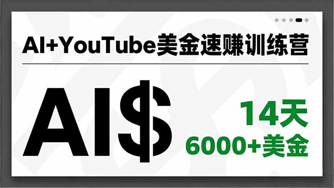 （16778期）AI+YouTube美金速赚训练营，AI量产、爆款公式、急速变现、独家视野，14天创收6000+美金瀚萌资源网-网赚网-网赚项目网-虚拟资源网-国学资源网-易学资源网-本站有全网最新网赚项目-易学课程资源-中医课程资源的在线下载网站！瀚萌资源网