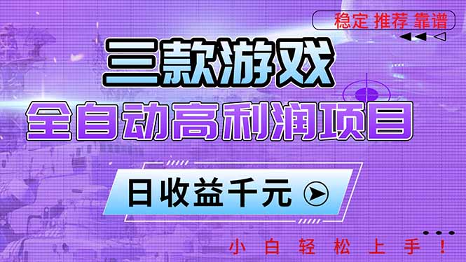(16821期)三款游戏全自动高利润项目,日收益1000+,小白轻松上手!瀚萌资源网-网赚网-网赚项目网-虚拟资源网-国学资源网-易学资源网-本站有全网最新网赚项目-易学课程资源-中医课程资源的在线下载网站!瀚萌资源网