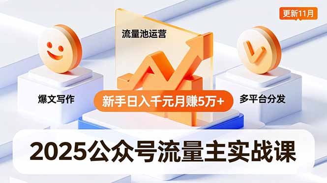 （16716期）2025公众号流量主实战课，爆文写作、流量池运营、多平台分发，新手日入千元月赚5万+更新11月瀚萌资源网-网赚网-网赚项目网-虚拟资源网-国学资源网-易学资源网-本站有全网最新网赚项目-易学课程资源-中医课程资源的在线下载网站！瀚萌资源网