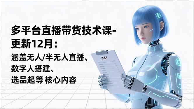 （16895期）平台直播带货技术课-更新12月：涵盖无人/半无人直播、数字人搭建、选品起号等核心内容瀚萌资源网-网赚网-网赚项目网-虚拟资源网-国学资源网-易学资源网-本站有全网最新网赚项目-易学课程资源-中医课程资源的在线下载网站！瀚萌资源网