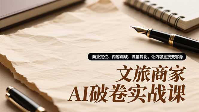 （16791期）文旅商家AI破卷实战课，商业定位、内容爆破、流量转化，让内容直接变客源瀚萌资源网-网赚网-网赚项目网-虚拟资源网-国学资源网-易学资源网-本站有全网最新网赚项目-易学课程资源-中医课程资源的在线下载网站！瀚萌资源网