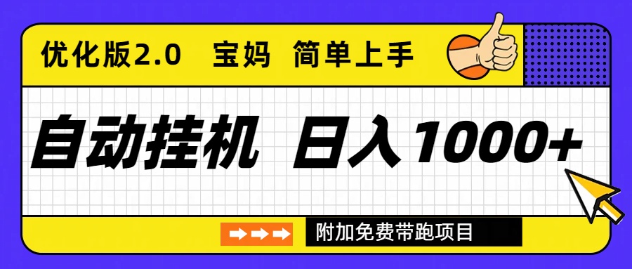 （16853期）自动挂机项目长期稳定单日收益1000+     优化版2.0瀚萌资源网-网赚网-网赚项目网-虚拟资源网-国学资源网-易学资源网-本站有全网最新网赚项目-易学课程资源-中医课程资源的在线下载网站！瀚萌资源网
