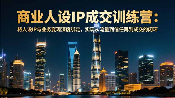 （16789期）商业人设IP成交训练营-12月：将人设IP与业务变现深度绑定，从流量到信任再到成交闭环瀚萌资源网-网赚网-网赚项目网-虚拟资源网-国学资源网-易学资源网-本站有全网最新网赚项目-易学课程资源-中医课程资源的在线下载网站！瀚萌资源网