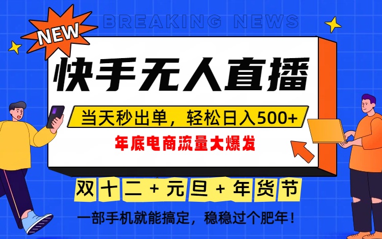 （16772期）泼天的富贵一定要接住！年底流量大爆发，一部手机轻松日入500+！瀚萌资源网-网赚网-网赚项目网-虚拟资源网-国学资源网-易学资源网-本站有全网最新网赚项目-易学课程资源-中医课程资源的在线下载网站！瀚萌资源网