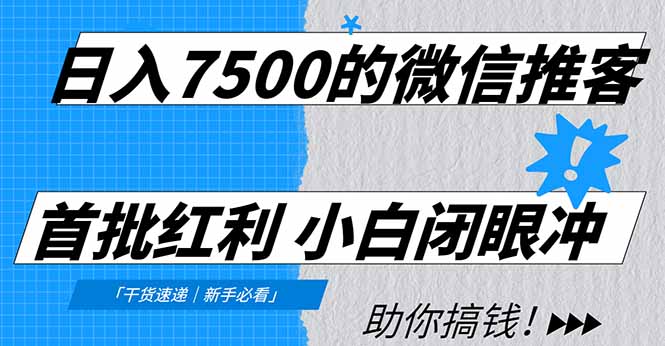 （16962期）日入7500的微信推客，首批红利，自用省钱、分享赚钱，0门槛小白闭眼冲！瀚萌资源网-网赚网-网赚项目网-虚拟资源网-国学资源网-易学资源网-本站有全网最新网赚项目-易学课程资源-中医课程资源的在线下载网站！瀚萌资源网