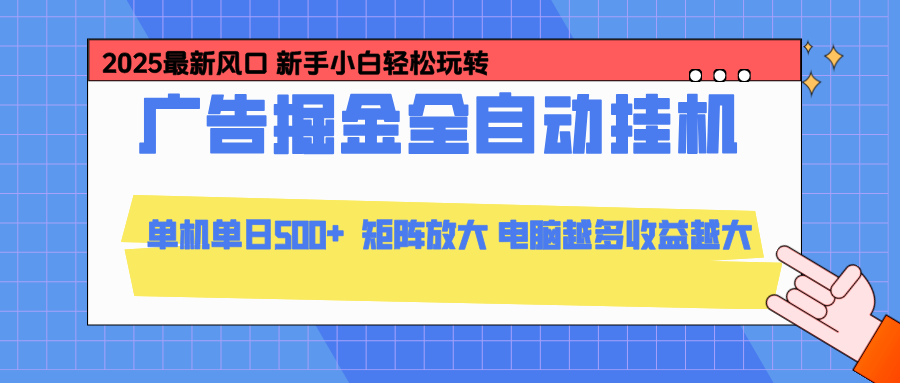 （16736期）24小时广告全自动挂机，云机模拟器均可操作，矩阵挂机项目，上手难度低，单日收益500+瀚萌资源网-网赚网-网赚项目网-虚拟资源网-国学资源网-易学资源网-本站有全网最新网赚项目-易学课程资源-中医课程资源的在线下载网站！瀚萌资源网