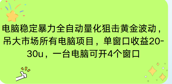 （16737期）电脑EA策略挂机项目单窗口收益20-30u，单电脑可挂5-10个窗口收益稳健4位数瀚萌资源网-网赚网-网赚项目网-虚拟资源网-国学资源网-易学资源网-本站有全网最新网赚项目-易学课程资源-中医课程资源的在线下载网站！瀚萌资源网