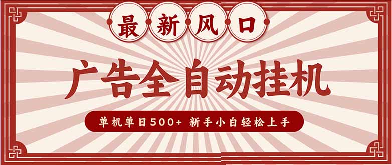（16847期）2025最新风口 广告全自动挂机 单机单机单日500+ 矩阵放大 电脑越多收益越大。新手小白轻松上手瀚萌资源网-网赚网-网赚项目网-虚拟资源网-国学资源网-易学资源网-本站有全网最新网赚项目-易学课程资源-中医课程资源的在线下载网站！瀚萌资源网