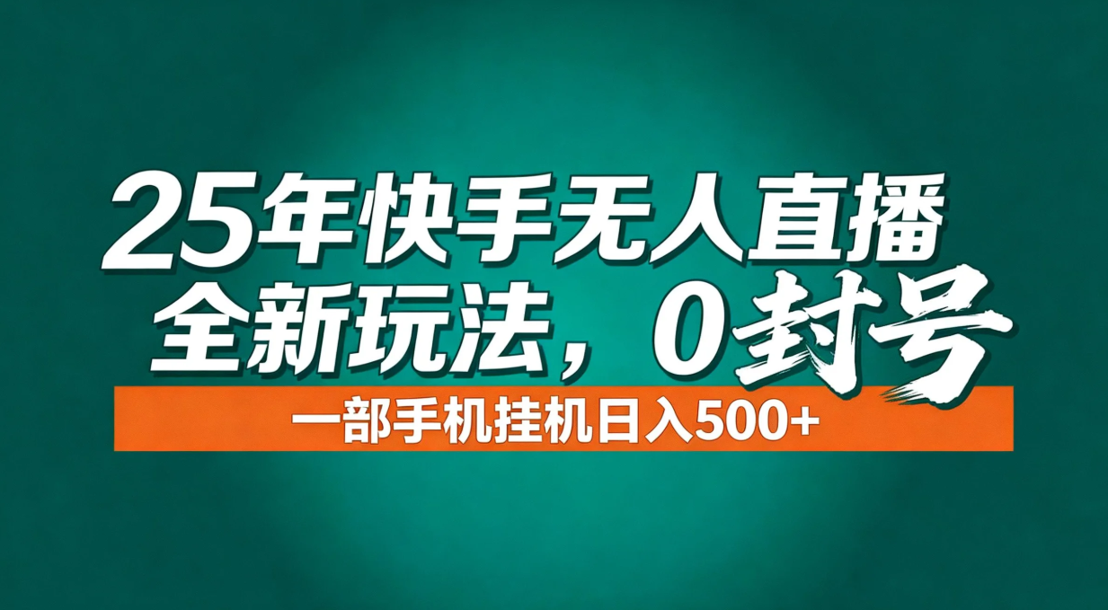 （16956期）年底流量风口：快手无人直播全新玩法，一部手机挂机日入500+瀚萌资源网-网赚网-网赚项目网-虚拟资源网-国学资源网-易学资源网-本站有全网最新网赚项目-易学课程资源-中医课程资源的在线下载网站！瀚萌资源网
