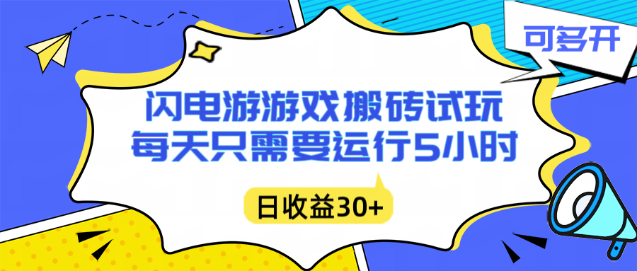 （16882期）闪电游自动搬砖：每天只需要5小时躺赚攻略，不需要人工干预，单电脑每天1000+主业副业都可以瀚萌资源网-网赚网-网赚项目网-虚拟资源网-国学资源网-易学资源网-本站有全网最新网赚项目-易学课程资源-中医课程资源的在线下载网站！瀚萌资源网