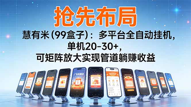 （16757期）【抢先布局】慧有米（99盒子）：多平台全自动挂机，单机20-30+，可矩阵放大实现管道躺赚收益瀚萌资源网-网赚网-网赚项目网-虚拟资源网-国学资源网-易学资源网-本站有全网最新网赚项目-易学课程资源-中医课程资源的在线下载网站！瀚萌资源网