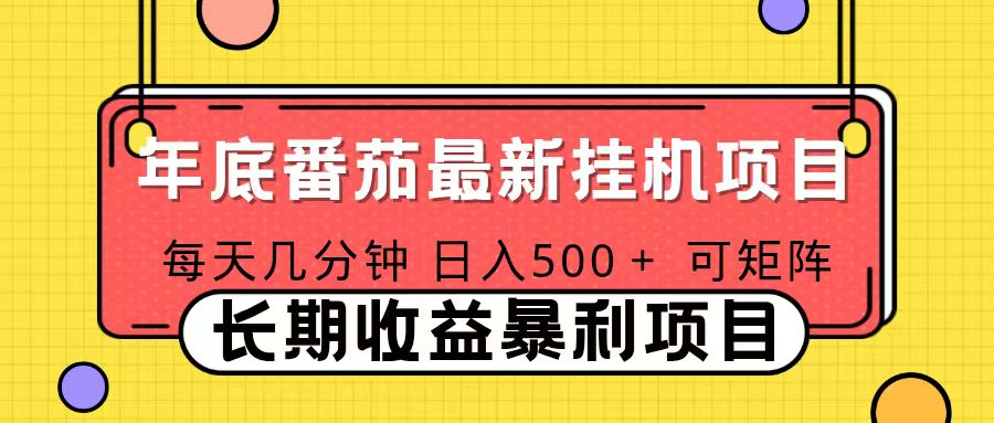 （16742期）2025年最新番茄音乐人挂机项目，每天几分钟，月入1000＋，可矩阵，一台电脑支持多个账号瀚萌资源网-网赚网-网赚项目网-虚拟资源网-国学资源网-易学资源网-本站有全网最新网赚项目-易学课程资源-中医课程资源的在线下载网站！瀚萌资源网
