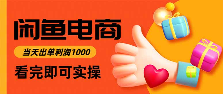 （16872期）闲鱼高利润电商，当天上架当天出单，一单利润300瀚萌资源网-网赚网-网赚项目网-虚拟资源网-国学资源网-易学资源网-本站有全网最新网赚项目-易学课程资源-中医课程资源的在线下载网站！瀚萌资源网