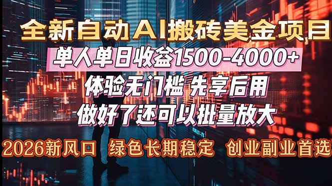 （16982期）Al美金搬砖，单日收益1500-4000+，2026风口项目，可以副业，可以全职，可以工作室放大瀚萌资源网-网赚网-网赚项目网-虚拟资源网-国学资源网-易学资源网-本站有全网最新网赚项目-易学课程资源-中医课程资源的在线下载网站！瀚萌资源网