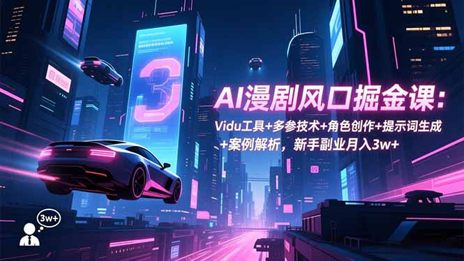 （16738期）AI漫剧风口掘金课：Vidu工具+多参技术+角色创作+提示词生成+案例解析，新手副业月入3w+瀚萌资源网-网赚网-网赚项目网-虚拟资源网-国学资源网-易学资源网-本站有全网最新网赚项目-易学课程资源-中医课程资源的在线下载网站！瀚萌资源网