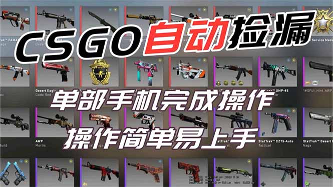 （16812期）用全球火爆游戏CSGO挂机捡漏赚钱过个肥年，一部手机轻松日入500+【副业网赚】瀚萌资源网-网赚网-网赚项目网-虚拟资源网-国学资源网-易学资源网-本站有全网最新网赚项目-易学课程资源-中医课程资源的在线下载网站！瀚萌资源网
