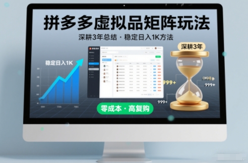 深耕3年之久总结，拼多多虚拟品矩阵玩法，稳定日入1K方法【揭秘】瀚萌资源网-网赚网-网赚项目网-虚拟资源网-国学资源网-易学资源网-本站有全网最新网赚项目-易学课程资源-中医课程资源的在线下载网站！瀚萌资源网