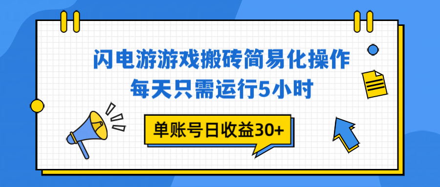 （16911期）闪电游 游戏试玩 每天只需运行5小时 单账号日收益30+当天上车当天就可以变现瀚萌资源网-网赚网-网赚项目网-虚拟资源网-国学资源网-易学资源网-本站有全网最新网赚项目-易学课程资源-中医课程资源的在线下载网站！瀚萌资源网
