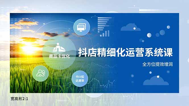 （16814期）抖店精细化运营系统课，商品卡优化、达人建联、千川投放，全方位提效增润瀚萌资源网-网赚网-网赚项目网-虚拟资源网-国学资源网-易学资源网-本站有全网最新网赚项目-易学课程资源-中医课程资源的在线下载网站！瀚萌资源网