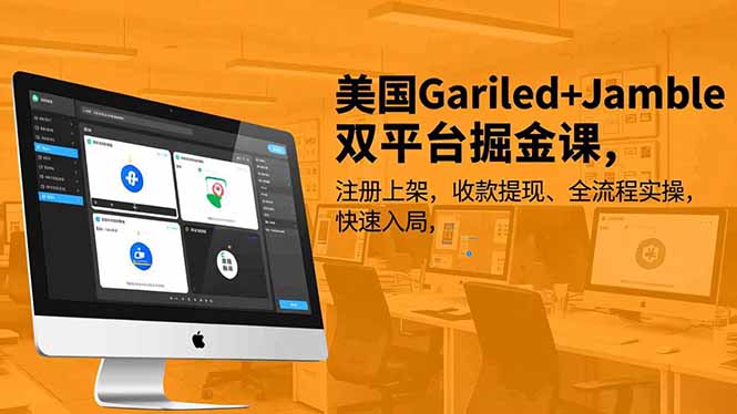 （16813期）美国Gariled+Jamble双平台掘金课，注册上架、收款提现、全流程实操，快速入局瀚萌资源网-网赚网-网赚项目网-虚拟资源网-国学资源网-易学资源网-本站有全网最新网赚项目-易学课程资源-中医课程资源的在线下载网站！瀚萌资源网