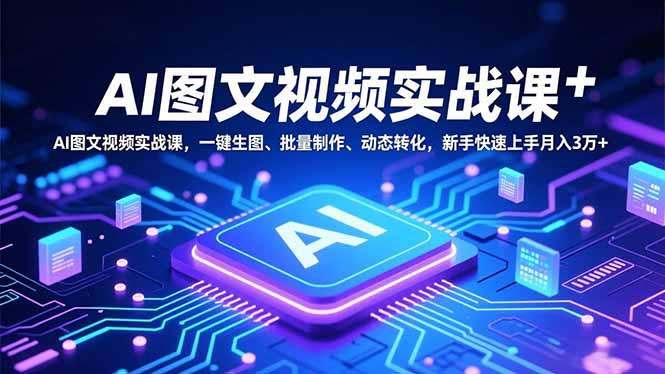 （16749期）AI图文视频实战课，一键生图、批量制作、动态转化，新手快速上手月入3万+瀚萌资源网-网赚网-网赚项目网-虚拟资源网-国学资源网-易学资源网-本站有全网最新网赚项目-易学课程资源-中医课程资源的在线下载网站！瀚萌资源网