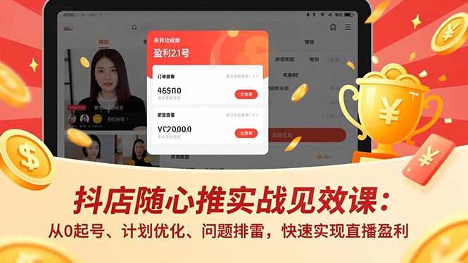 （16726期）抖店随心推实战见效课：从0起号、计划优化、问题排雷，快速实现直播盈利瀚萌资源网-网赚网-网赚项目网-虚拟资源网-国学资源网-易学资源网-本站有全网最新网赚项目-易学课程资源-中医课程资源的在线下载网站！瀚萌资源网