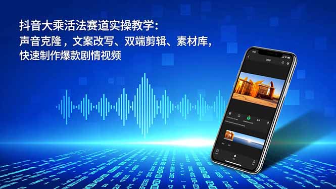 （16863期）抖音大乘活法赛道实操教学：声音克隆，文案改写、双端剪辑、素材库，快速制作爆款剧情视频瀚萌资源网-网赚网-网赚项目网-虚拟资源网-国学资源网-易学资源网-本站有全网最新网赚项目-易学课程资源-中医课程资源的在线下载网站！瀚萌资源网
