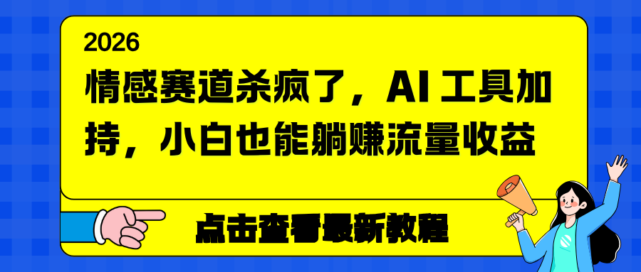 （16930期）情感赛道杀疯了，AI 工具加持，小白也能躺赚流量收益瀚萌资源网-网赚网-网赚项目网-虚拟资源网-国学资源网-易学资源网-本站有全网最新网赚项目-易学课程资源-中医课程资源的在线下载网站！瀚萌资源网