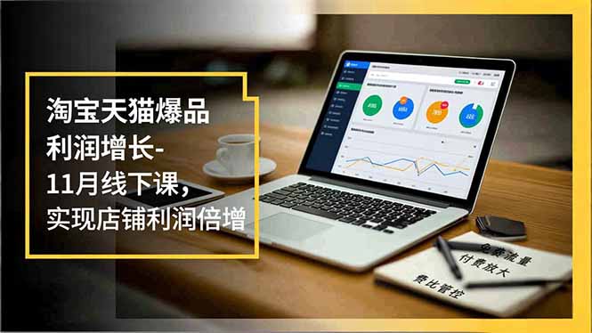 （16824期）淘宝天猫爆品利润增长-11月线下课，免费流量、付费放大、费比管控，实现店铺利润倍增瀚萌资源网-网赚网-网赚项目网-虚拟资源网-国学资源网-易学资源网-本站有全网最新网赚项目-易学课程资源-中医课程资源的在线下载网站！瀚萌资源网