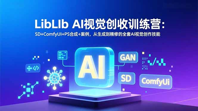 （16983期）LibLIb AI视觉创收训练营：SD+ComfyUI+PS合成+案例，从生成到精修的全套AI视觉创作技能瀚萌资源网-网赚网-网赚项目网-虚拟资源网-国学资源网-易学资源网-本站有全网最新网赚项目-易学课程资源-中医课程资源的在线下载网站！瀚萌资源网