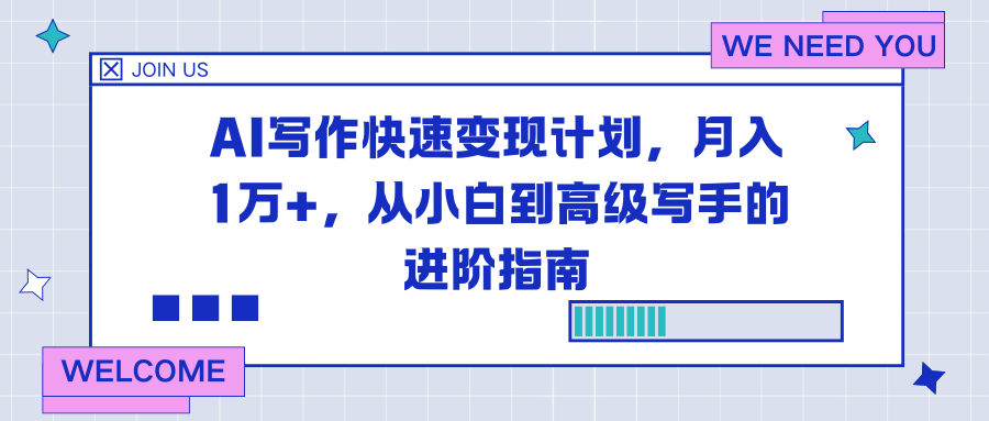 （16782期）AI写作快速变现计划，月入1万+，从小白到高级写手的进阶指南瀚萌资源网-网赚网-网赚项目网-虚拟资源网-国学资源网-易学资源网-本站有全网最新网赚项目-易学课程资源-中医课程资源的在线下载网站！瀚萌资源网
