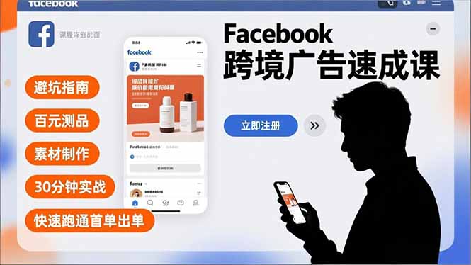 （16964期）Facebook跨境广告速成课，避坑指南、百元测品、素材制作，30分钟实战，快速跑通首单出单瀚萌资源网-网赚网-网赚项目网-虚拟资源网-国学资源网-易学资源网-本站有全网最新网赚项目-易学课程资源-中医课程资源的在线下载网站！瀚萌资源网