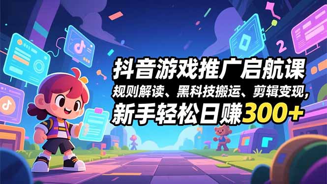 （16798期）抖音游戏推广启航课，规则解读、黑科技搬运、剪辑变现，新手轻松日赚300+瀚萌资源网-网赚网-网赚项目网-虚拟资源网-国学资源网-易学资源网-本站有全网最新网赚项目-易学课程资源-中医课程资源的在线下载网站！瀚萌资源网