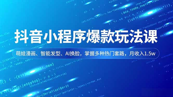 （16799期）抖音小程序爆款玩法课，萌娃漫画、智能发型、AI换脸，掌握多种热门套路，月收入1.5w瀚萌资源网-网赚网-网赚项目网-虚拟资源网-国学资源网-易学资源网-本站有全网最新网赚项目-易学课程资源-中医课程资源的在线下载网站！瀚萌资源网