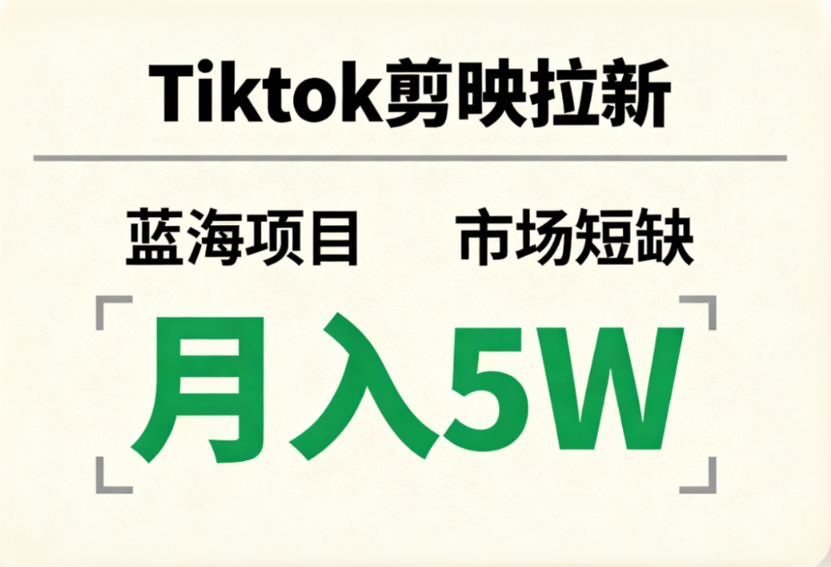 Tiktok剪映拉新，蓝海项目，市场短缺，月入5W+瀚萌资源网-网赚网-网赚项目网-虚拟资源网-国学资源网-易学资源网-本站有全网最新网赚项目-易学课程资源-中医课程资源的在线下载网站！瀚萌资源网