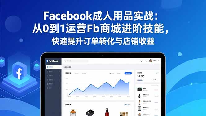 （16864期）Facebook成人用品实战：从0到1运营Fb商城进阶技能，快速提升订单转化与店铺收益瀚萌资源网-网赚网-网赚项目网-虚拟资源网-国学资源网-易学资源网-本站有全网最新网赚项目-易学课程资源-中医课程资源的在线下载网站！瀚萌资源网