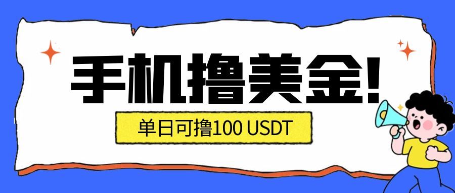 （16886期）最新手机撸美金项目，单日产值·100U+，将会是2026年最新的风口项目  目前在搞的人比较少瀚萌资源网-网赚网-网赚项目网-虚拟资源网-国学资源网-易学资源网-本站有全网最新网赚项目-易学课程资源-中医课程资源的在线下载网站！瀚萌资源网