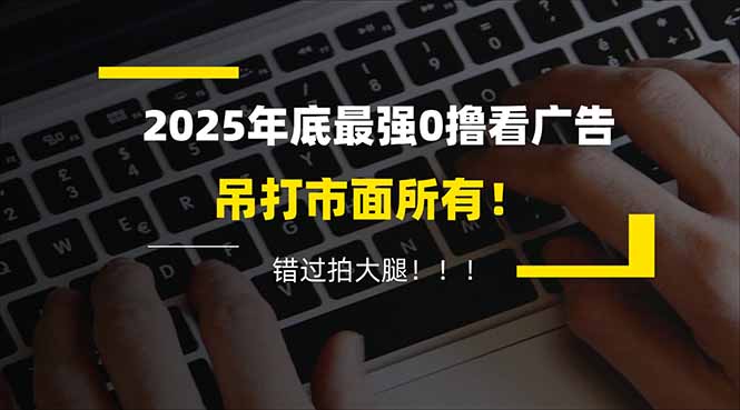 （16848期）懒人福利！每天 20 分钟刷广告，动动手指轻松赚 100+，碎片时间就能做！瀚萌资源网-网赚网-网赚项目网-虚拟资源网-国学资源网-易学资源网-本站有全网最新网赚项目-易学课程资源-中医课程资源的在线下载网站！瀚萌资源网