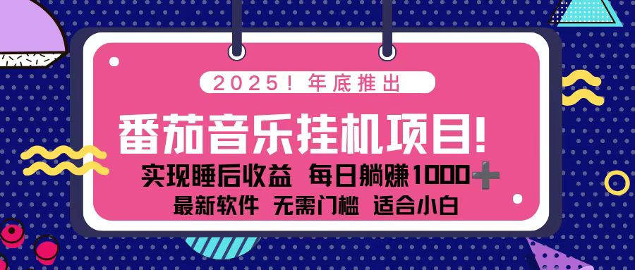 （16835期）全新平台，蓝海时期！2025年年底番茄音乐挂机项目，每天几分钟，月入1000＋，可矩阵瀚萌资源网-网赚网-网赚项目网-虚拟资源网-国学资源网-易学资源网-本站有全网最新网赚项目-易学课程资源-中医课程资源的在线下载网站！瀚萌资源网