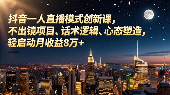 （16750期）抖音一人直播模式创新课，不出镜项目、话术逻辑、心态塑造，轻启动月收益8万+瀚萌资源网-网赚网-网赚项目网-虚拟资源网-国学资源网-易学资源网-本站有全网最新网赚项目-易学课程资源-中医课程资源的在线下载网站！瀚萌资源网