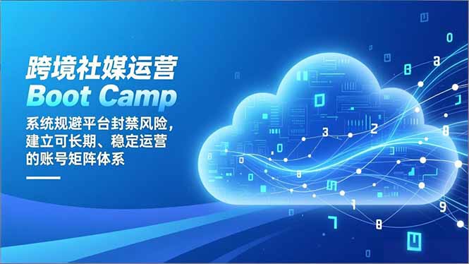 （16883期）跨境社媒运营Boot Camp：系统规避平台封禁风险，建立可长期、稳定运营的账号矩阵体系瀚萌资源网-网赚网-网赚项目网-虚拟资源网-国学资源网-易学资源网-本站有全网最新网赚项目-易学课程资源-中医课程资源的在线下载网站！瀚萌资源网