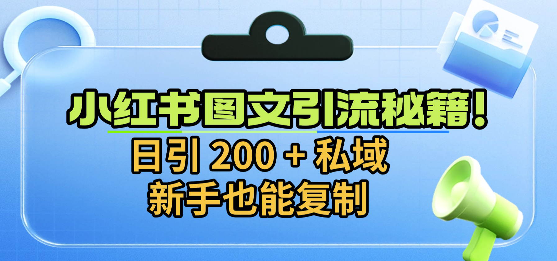 小红书图文引流秘籍！日引 200 + 私域，新手也能复制瀚萌资源网-网赚网-网赚项目网-虚拟资源网-国学资源网-易学资源网-本站有全网最新网赚项目-易学课程资源-中医课程资源的在线下载网站！瀚萌资源网