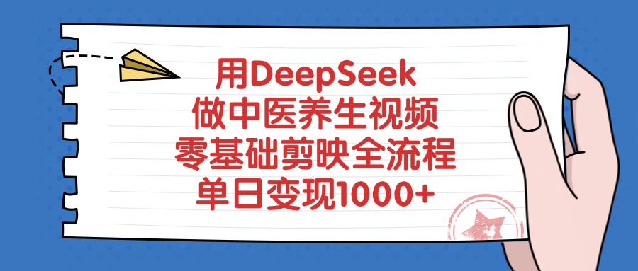 用DeepSeek做中医养生视频，零基础剪映全流程教程，单日变现1000+瀚萌资源网-网赚网-网赚项目网-虚拟资源网-国学资源网-易学资源网-本站有全网最新网赚项目-易学课程资源-中医课程资源的在线下载网站！瀚萌资源网