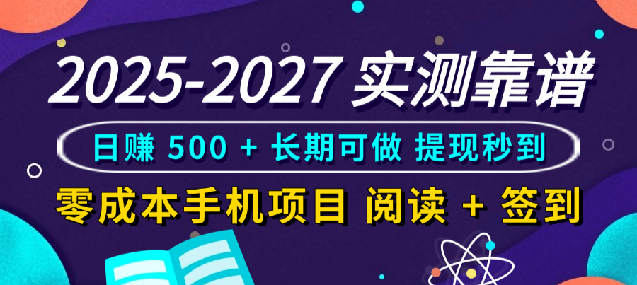 2025-2027 实测靠谱!零成本手机项目,阅读 + 签到日赚 500 + 长期可做,提现秒到瀚萌资源网-网赚网-网赚项目网-虚拟资源网-国学资源网-易学资源网-本站有全网最新网赚项目-易学课程资源-中医课程资源的在线下载网站!瀚萌资源网